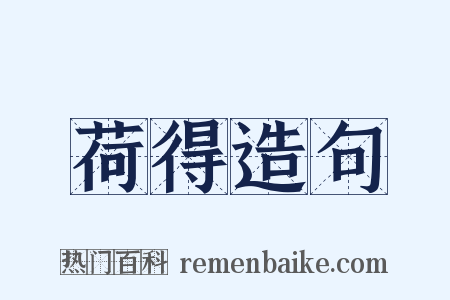 荷得造句是什么意思的图片